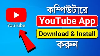 কিভাবে কম্পিউটারে YouTube App Download amp Install করবেন  How to Install YouTube App in Windows [upl. by Mareld665]