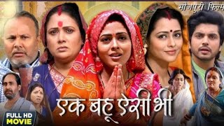 Ek Bahu Aisi Bhi New Bhojpuri Film Review I Richa Dixit  Anshuman Singh I Bhojpuri Movie Explain [upl. by Iztim]