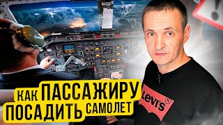 Отказ пилота Как посадить самолет в экстренной ситуации Инструкция [upl. by Alhak]