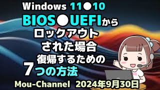 Windows 11●10●BIOS●UEFIから●ロックアウトされた場合●復帰するための 7つの方法 [upl. by Aekal]