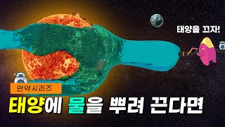 🍠 만약 태양에 물을 뿌려 끈다면 얼마나 많은 물이 필요할까 feat 폭염 [upl. by Goddord]