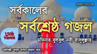 modinar bulbul nobi rasul allah  মদিনার বুলবুল নবী রাসূল আল্লাহ। gojol video islam song my💯😊🥰👍 [upl. by Agnizn548]