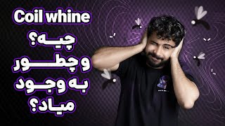 صدای پشه   Coil whine [upl. by Gal809]