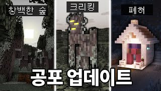 공격으로 죽지 않는 몹 추가 마인크래프트 122 공포 업데이트 총정리 [upl. by Theodora]