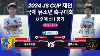 241018 중랑축구단U9 VS 김포GFA 2024 JS CUP 제천 국제유소년 축구대회 예선1경기 [upl. by Maxentia]