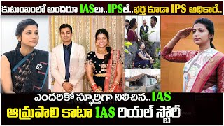 Amrapali Kata IAS Biography And Real Life Story IAS Amrapali Kata Real Life Story  Biography [upl. by Mehala]