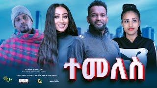 ተመለስ ሙሉ ፊልም  Temeles  Full Length new Ethiopian Film 2024 ethiopian movie Piyasa Cinema [upl. by Lottie]