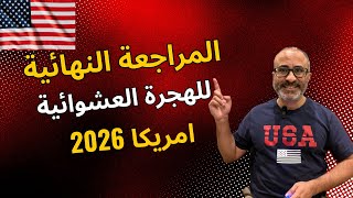 المراجعة النهائية للهجرة العشوائية  لوتري امريكا 2026 🇺🇸🇺🇸 [upl. by Aicen]