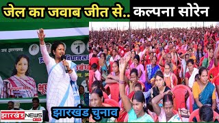 कल्पना मुर्मू सोरेन की हुंकार  जेल का जवाब जीत से jharkhandnewslive jharkhand gomia [upl. by Buseck]