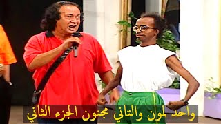 مسرحية واحد لمون والتاني مجنون الجزء الثاني  بطولة محمد نجم  سيد زيان  محمود القلعاوي [upl. by Happy]