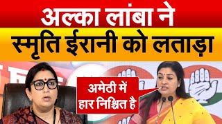 Alka Lamba ने Smriti Irani को लताड़ा  Congress Press Conference [upl. by Elli]