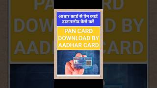 Pan Card Download By Aadhar Card pan pancardkaisebanaye shortsshortsviral viralpancarddownload [upl. by Klotz57]