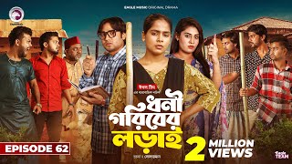 Dhoni Goriber Lorai  ধনী গরিবের লড়াই  EP 62  Eagle Team  Drama Serial  New Natok 2024 [upl. by Sewell240]