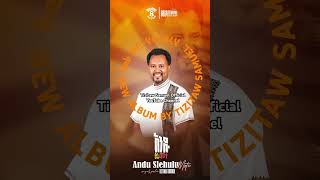 ኢየሱስ ይመጣል track8“ማራናታ” Pastor Tizitaw Samuel New Album8 pastortizitawnewmezmur iyesus ymetal [upl. by Ahon]