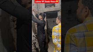 Labour का StudyRoom😨  Labour बना Doctor  shorts physicswallah alakhpanday neet pw pwians [upl. by Ttesil]