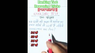 Ranking Reasoning Tricks short video shorts [upl. by Adnilra]