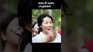 கடைசி வரை பாருங்கள்  movie explained in tamil  movie explained  movie  shorts [upl. by Hnacogn]