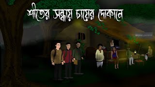 Shiter Sondhay Chayer Dokane  Bhuter Cartoon  Shiter Rater Bhuter Golpo  Vuter Cartoon Bangla [upl. by Alil]