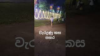 Wrong whipping වැරදුනු කසපහර [upl. by Norb]