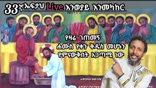 33 ኛ ኤፍታህ live እንወያይ  ሐሙስ የቀን ቅዱስ 0927 58 0758 [upl. by Jefferey]