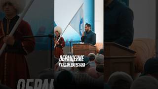 Обращение к гидам Дагестана prodinmedia продинмедиа [upl. by Leone]