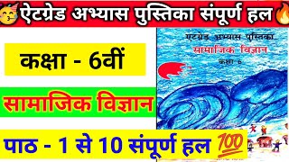 एट ग्रेड अभ्यास पुस्तिका कक्षा 6 सामाजिक विज्ञान पाठ 110।atgrad abhyas class 6th samajik vigyan [upl. by Attiuqahs]