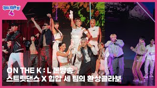 ON THE K  L 본방송ㅣ스트릿댄스 X 힙합 환상의 무대 KOCCA MUSIC에서만 뷰🥰 [upl. by Juanne]