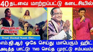 எம்ஜிஆரால் 40 முறை மாற்றப்பட்டு கடைசியில் ஓகே ஆகி மாபெரும் ஹிட் அடித்த பாடல்  TMS செய்த சம்பவம் [upl. by Ennoved351]