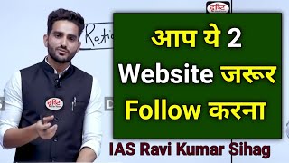 मैं ये 2 Website हमेशा Follow करता था 🔥 IAS Ravi Kumar Sihag Strategy Ias Ravi Kumar Sihag sir Upsc [upl. by Wakefield]