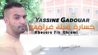 Yassinos  Khesara Fik Ghrami خسارة فيك غرامي   Official Audio [upl. by Hoeve]