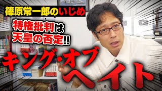 篠原常一郎さんは皇室ヘイトのパイオニア！キング・オブ・ヘイトスピーカー！ [upl. by Akili]