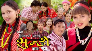 भुन्टी भाग १६४  Bhunti Epi164  II Asha Khadka II Sukumaya II May 302023 [upl. by Eniarol291]