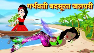 Jadui गर्भवती बदसूरत जलपरी Jalpari ki Kahani  Hindi Kahaniya  Cartoon Story  Moral Story  Kahani [upl. by Enriqueta]