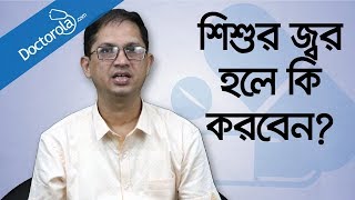 শিশুর জ্বর হলে করণীয়  শিশুর জ্বর কমানোর উপায়  শিশুর ঠান্ডা জ্বরHigh fever in children treatment [upl. by Yenittirb]