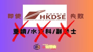 【CC 中文字幕 廣東話】DSE考生成績假如不理想 JUPAS放榜只能入水泡科 讀副學士分分鐘欠一大堆債 倒不如乾脆先工作幾年再去日本留學更加好 移民狂想曲 [upl. by Eceinart511]