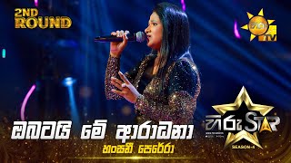 Obatai Me Aradana  ඔබටයි මේ ආරාධනා  Hansani Perera  2nd Round  WILD CARD ROUND 01 🔥 [upl. by Willamina]