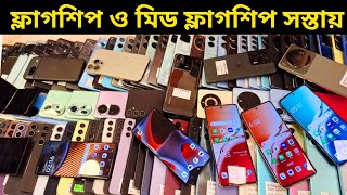 সব ধরনের ফ্লাগশিপ ফোনের দাম কমলো 🥰 Used phone price in Bangladesh 2024 [upl. by Aiuqet]