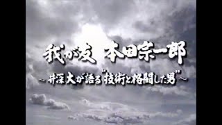 我が友・本田宗一郎～井深大が語る技術と格闘した男 [upl. by Lekkim]