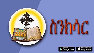 ስንክሳር  Sinksar  Lives of Saints  Best Ethiopian Android and iOS iPhone APP  Link in Description [upl. by Cox409]