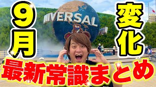 【これ見たら完璧】9月以降にユニバに行くなら絶対に押さえておきたい情報まとめ【USJハロウィン】 [upl. by Nohsyt]