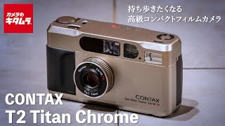 【おすすめフィルムカメラ】CONTAX（コンタックス） T2 Titan Chrome ～大人気の高級コンパクトフィルムカメラを実写作例付きでご紹介～ [upl. by Ettelocin]