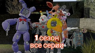 FNAF serial vse serii film zlo ФНАФ серия все серии фильм зло [upl. by Oiril]