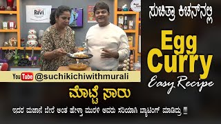 Egg Curry  Motte Saaru  Easy Recipe  ಮೊಟ್ಟೆ ಸಾರು  15 ನಿಮಿಷದಲ್ಲಿ ಮೊಟ್ಟೆ ಸಾರು [upl. by Adnim]