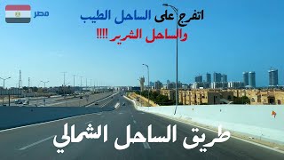 طريق الساحل الشمالىحنشوف عدد كبير من قرى الساحل الطيب والشريرwalking in sahelEgyptian streets [upl. by Granthem191]