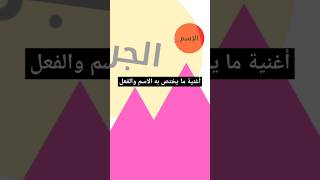 أغنية ما يختص به الإسم والفعل 🎧 بدونموسيقى [upl. by Hasen]