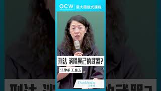 刑法 消除異己的武器？刑法總則 刑法 消除 異己 武器 NTUOCW 臺大開放式課程 [upl. by Aynatahs]