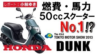 HONDA「DUNKダンク」燃費・馬力50ccクラスNo1【東京モーターショー2013】 [upl. by Agatha]