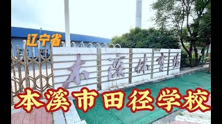 朱钰少年时期足球训练地，辽宁本溪田径学校，东芬体育场 [upl. by Yrreg]