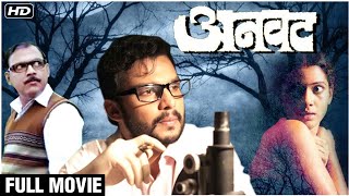 अनवट FULL MOVIE HD  Suspense Marathi Movie  Makarand Anaspure  Adinath Kothare  Urmila Kothare [upl. by Aneger]