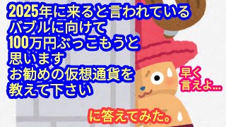 【仮想通貨に100万円ぶっ込むとしたら、何を買えば良いですか？】に答えてみました。 [upl. by Gildea]